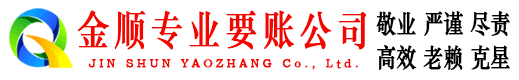 霍邱金顺讨账公司